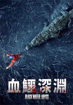 绝命鳄口 / Black Water: The Abyss / 黑水：深渊
