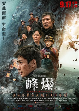 峰爆 / 无限救援 / 无限深度 / Cloudy Mountain / Infinite Depth