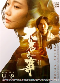 不老奇事 / Forever Young / The Curious Tale of Mr.Guo