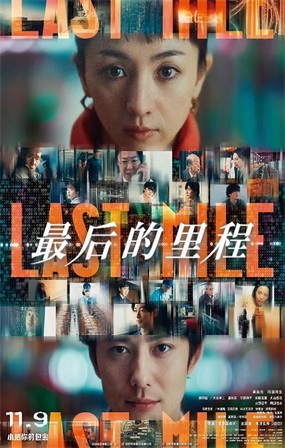 最后的里程 / 最后一英里 / Last Mile / LAST MILE：全面引爆 / ラストマイル