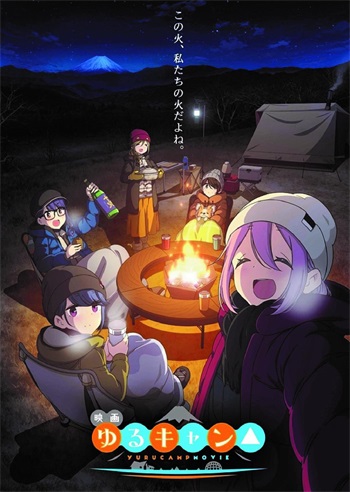 摇曳露营△ 剧场版 / 電影版 搖曳露營 / 映画 ゆるキャン△ / Laid-Back Camp Movie / Yuru Camp Movie