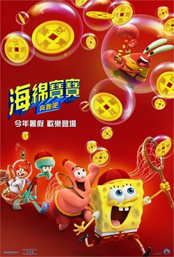 海绵宝宝：营救大冒险 / It's a Wonderful Sponge / Spongebob Movie 3 / SpongeBob Squarepants 3 / 海绵宝宝：奔跑吧 / 海绵宝