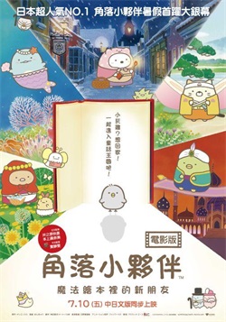 角落小伙伴：魔法绘本里的新朋友 / Eiga Sumikko Gurashi: Tobidasu Ehon to Himitsu no Ko / 剧场版 角落小伙伴 魔法绘本里的新朋友 / 角落小伙伴